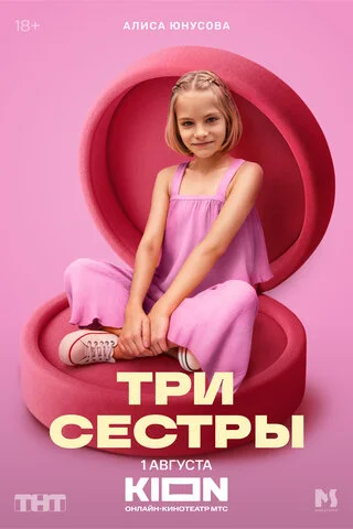 Три сестры 2025 смотреть онлайн бесплатно